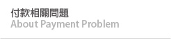 付款相關問題